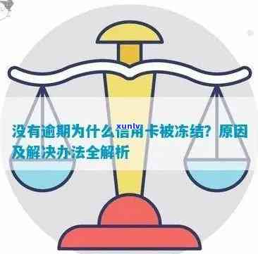 信用卡逾期后多久会被冻结资金，导致不能使用卡内功能？