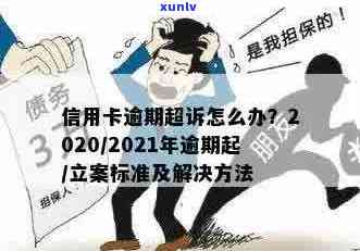 2021年信用卡逾期还款新规定：信用评估与立案流程详解