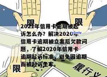 2021年信用卡逾期还款新规定：信用评估与立案流程详解