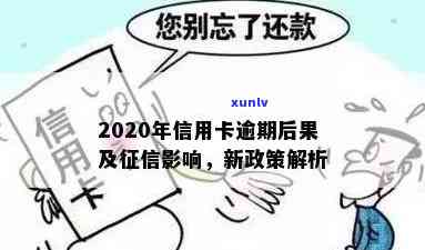 新规明确：2020年信用卡逾期还款后果，小心信用受损！