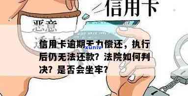 欠信用卡逾期确实没能力还怎么办？会坐牢吗？