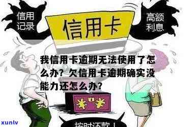 信用卡逾期没利息了吗？欠信用卡逾期确实没能力还怎么办？