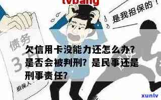 无力偿还信用卡欠款，会承担刑事责任吗？该如何处理？