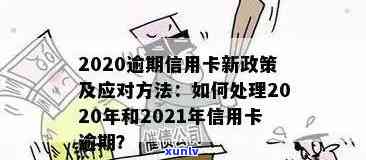 信用卡账单逾期处理办法规定：2021年最新政策详解