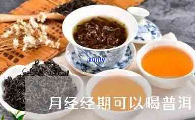 经期能喝普洱茶茶吗