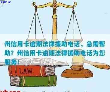 清县信用卡逾期问题一站式解决：法务援助中心 *** 及相关服务详细指南