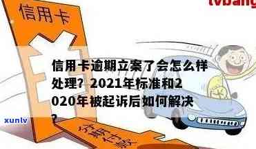 2021年信用卡逾期立案新标准：逾期量刑与立案细节全解析