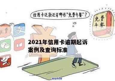 礼泉县信用卡逾期案件：2021年新标准、查询与案例