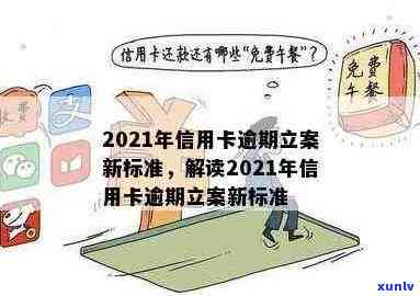 2021年信用卡逾期立案新标准全面解析：如何避免逾期、处理逾期记录及影响