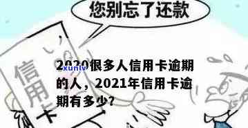 青少年信用卡逾期处理 *** ，2020年年轻人信用卡逾期影响及解决办法