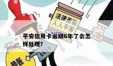 平安信用卡逾期处理全解析：逾期后果、还款方式及预防措一应俱全！