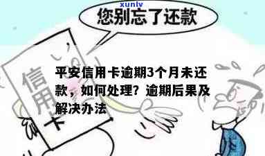 平安信用卡逾期处理全解析：逾期后果、还款方式及预防措一应俱全！