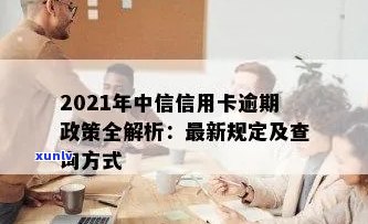 2021年中信信用卡逾期政策查询：新法规解读与最新动态