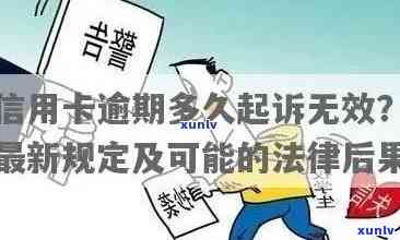 信用卡逾期多年后果全面解析：信用记录、罚款、诉讼等影响一次看清