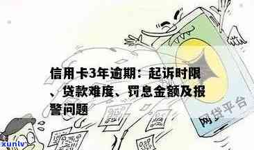 信用卡逾期多年后果全面解析：信用记录、罚款、诉讼等影响一次看清