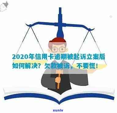 2020年信用卡逾期被起诉立案后的有效解决方案：从法律角度分析和实用建议