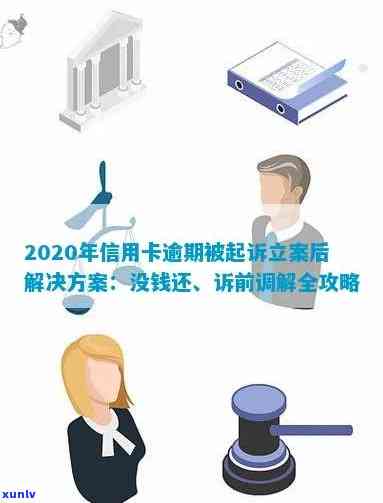 2020年信用卡逾期被起诉立案后的有效解决方案：从法律角度分析和实用建议