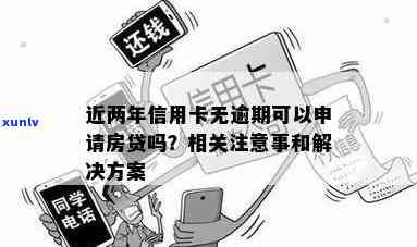 信用卡无逾期记录对贷款申请的影响及可行方案