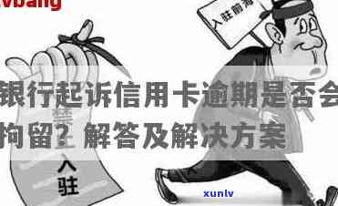 多张信用卡逾期被起诉会怎么样：生活费处理方式及银行起诉流程