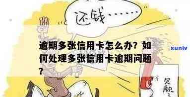 信用卡多张逾期怎么解决