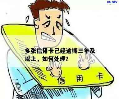 信用卡多张逾期怎么解决