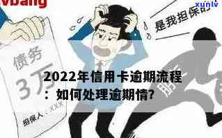 信用卡逾期后催还流程是什么：2022年、2020年新规定与技巧详解