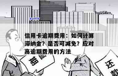 信用卡逾期要扣税吗？逾期费用、滞纳金如何扣除？