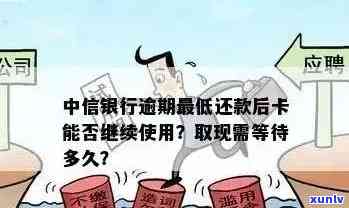 逾期一个多月还清中信银行后，是否可继续取现金？