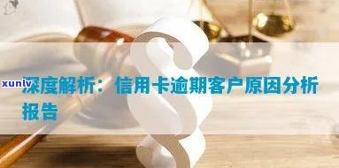 新 全面分析信用卡逾期客户类型及相关处理策略