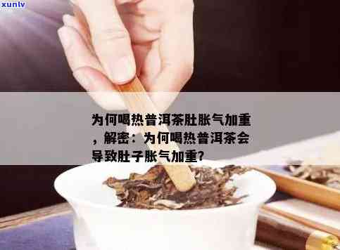 普洱茶饮用后肚子涨的原因及解决 *** 是什么？