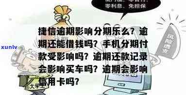 信用卡逾期影响手机分期付款吗，怎么办？曾经有逾期会影响配偶吗？