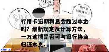 行用卡逾期利息多少：一天、计算 *** 与一万归还本息沟通