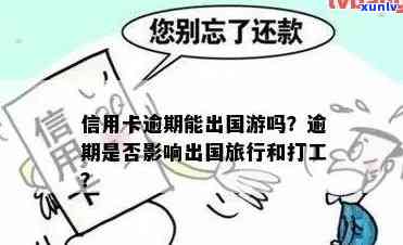 信用卡逾期出国可以么