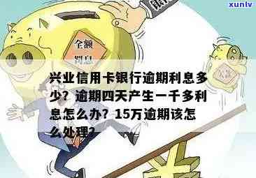 兴业银行信用卡逾期四天利息大涨1000多，如何解决？