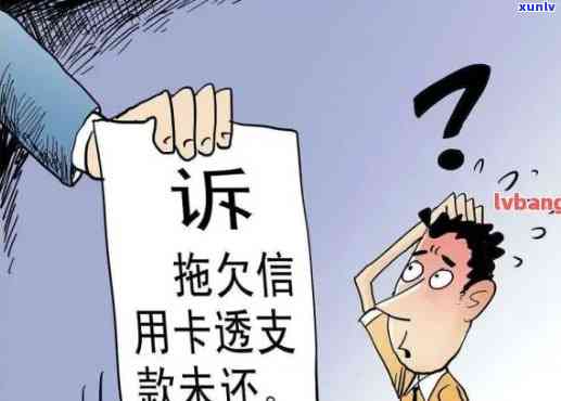 信用卡逾期说要出庭怎么办：欠款未还被起诉，如何应对？