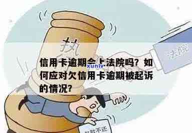 信用卡逾期说要出庭怎么办：欠款未还被起诉，如何应对？