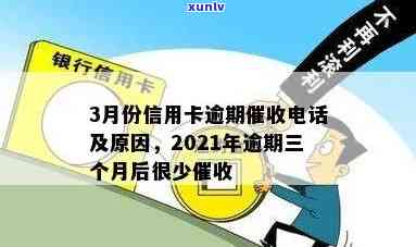 信用卡逾期超过3天给谁打 *** 催款？2021年解答及处理建议