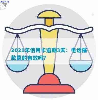 信用卡逾期超过3天给谁打 *** 催款？2021年解答及处理建议