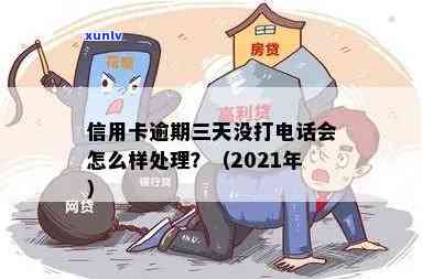 信用卡逾期超过3天给谁打 *** 催款？2021年解答及处理建议