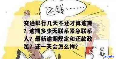 交行信用卡逾期：一天利息、不算逾期天数、司法途径及联系紧急联系人