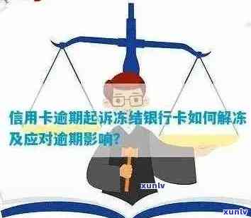 信用卡逾期后被冻结：如何解除限制并防止进一步影响？