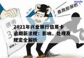 兴业信用卡逾期罚息多少天：2021年新法规与处理建议