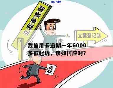 信用卡透支6000元逾期一年多：是否会面临刑事责任？