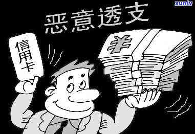 信用卡透支6000元逾期一年多：是否会面临刑事责任？