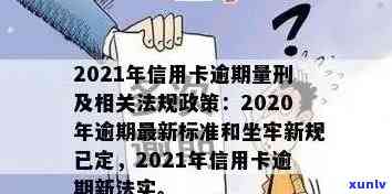 '2020年信用卡逾期新政策：如何应对及相关规定'