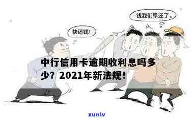 中行信用卡逾期30天怎么办：2021年新法规与处理 *** 解析