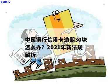 中行信用卡逾期30天怎么办：2021年新法规与处理 *** 解析