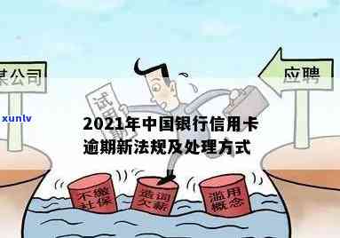 中行信用卡逾期30天怎么办：2021年新法规与处理 *** 解析