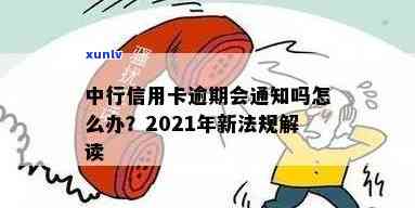 中行信用卡逾期30天怎么办：2021年新法规与处理 *** 解析