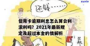 信用卡逾期利滚利：合法性与应对措